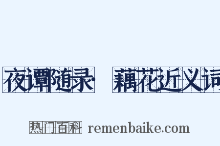 夜谭随录·藕花近义词是什么意思的图片